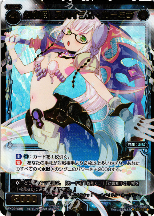 SC 幻水姫 スパイラル・カーミラ | 販売 | [WX-02] ステアードセレクター | WIXOSS｜ウィクロス