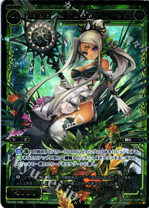 SC 羅植姫 ゴーシュ・アグネス | 販売 | [WX-02] ステアードセレクター | WIXOSS｜ウィクロス