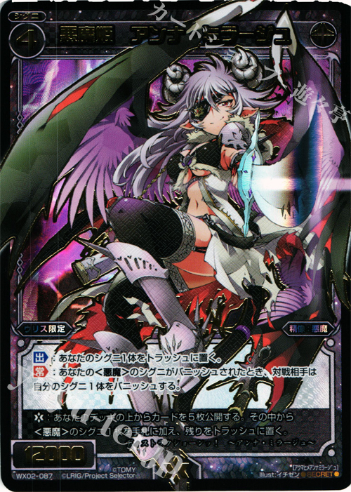 SC 悪魔姫 アンナ・ミラージュ | 買取 | [WX-02] ステアードセレクター | WIXOSS｜ウィクロス
