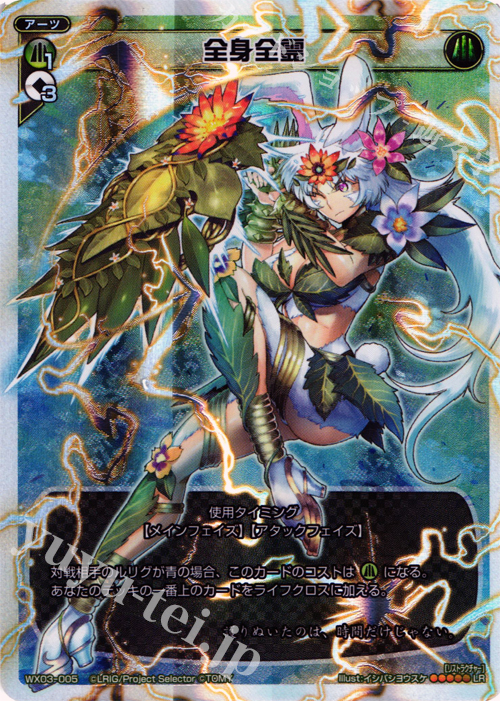 LR 全身全霊 | 買取 | [WX-03] スプレッドセレクター | WIXOSS｜ウィクロス