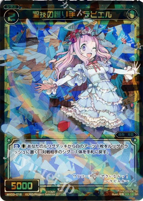SR 聖技の護り手 ラビエル | 販売 | [WX-03] スプレッドセレクター | WIXOSS｜ウィクロス