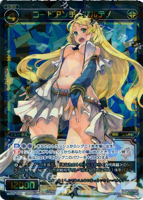 SR コードアンチ パルテノ | 買取 | [WX-03] スプレッドセレクター | WIXOSS｜ウィクロス