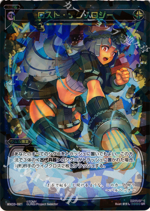 SR ロスト・テクノロジー | 販売 | [WX-03] スプレッドセレクター | WIXOSS｜ウィクロス