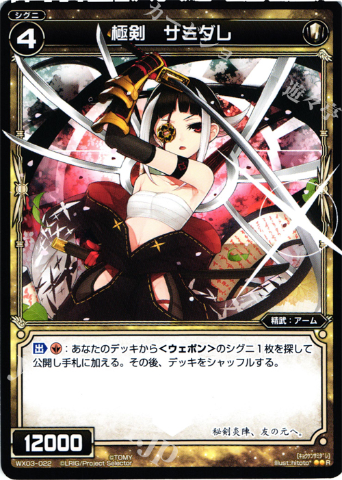 R 極剣 サミダレ | 販売 | [WX-03] スプレッドセレクター | WIXOSS｜ウィクロス