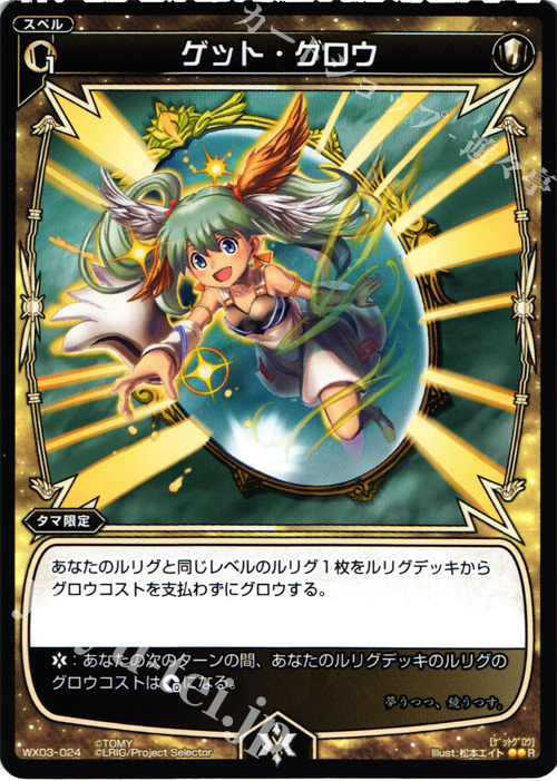 R ゲット・グロウ | 販売 | [WX-03] スプレッドセレクター | WIXOSS｜ウィクロス
