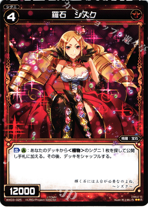 R 羅石 シズク | 販売 | [WX-03] スプレッドセレクター | WIXOSS｜ウィクロス