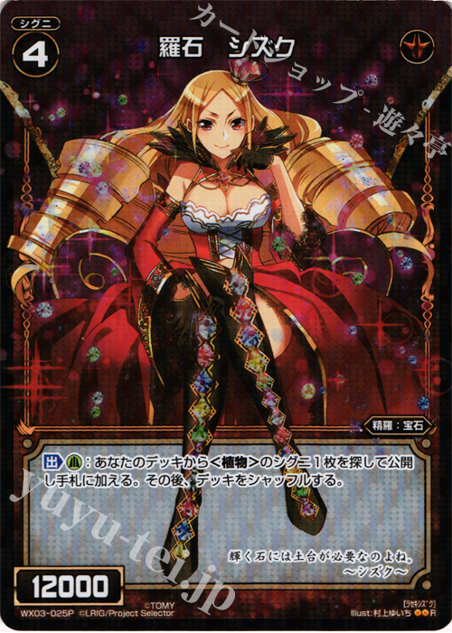 P-R 羅石 シズク | 販売 | [WX-03] スプレッドセレクター | WIXOSS｜ウィクロス