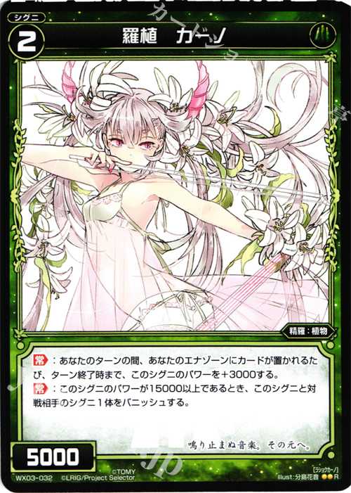 R 羅植 カーノ | 販売 | [WX-03] スプレッドセレクター | WIXOSS｜ウィクロス