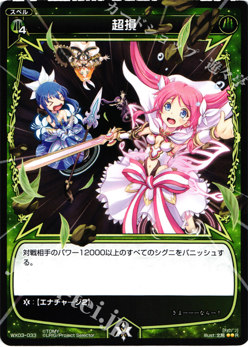 R 超損 | 販売 | [WX-03] スプレッドセレクター | WIXOSS｜ウィクロス