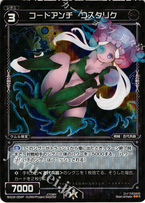 P-R コードアンチ コスタリク | 販売 | [WX-03] スプレッドセレクター | WIXOSS｜ウィクロス