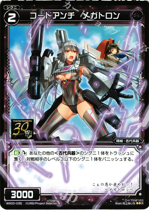 R コードアンチ メガトロン | 買取 | [WX-03] スプレッドセレクター | WIXOSS｜ウィクロス