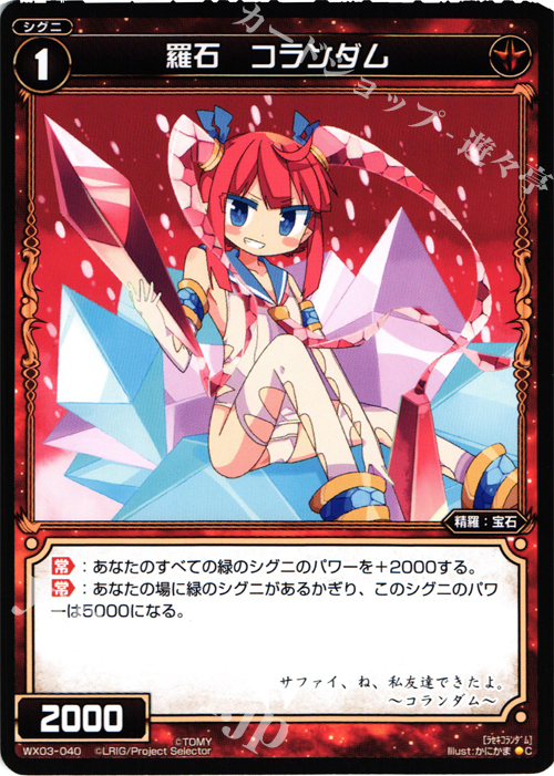 C 羅石 コランダム | 販売 | [WX-03] スプレッドセレクター | WIXOSS｜ウィクロス