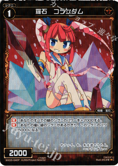 P-C 羅石 コランダム | 販売 | [WX-03] スプレッドセレクター | WIXOSS｜ウィクロス