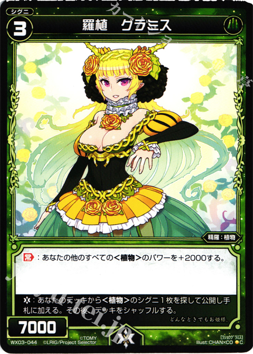 C 羅植 グラミス | 販売 | [WX-03] スプレッドセレクター | WIXOSS｜ウィクロス