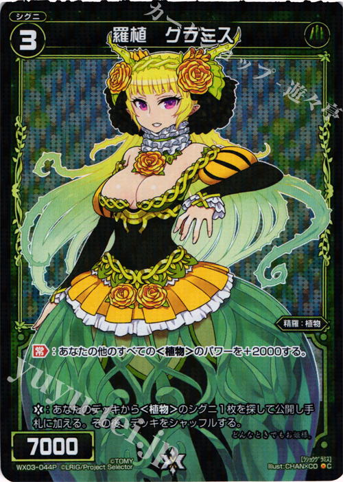 P-C 羅植 グラミス | 販売 | [WX-03] スプレッドセレクター | WIXOSS｜ウィクロス