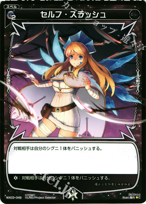 C セルフ・スラッシュ | 販売 | [WX-03] スプレッドセレクター | WIXOSS｜ウィクロス