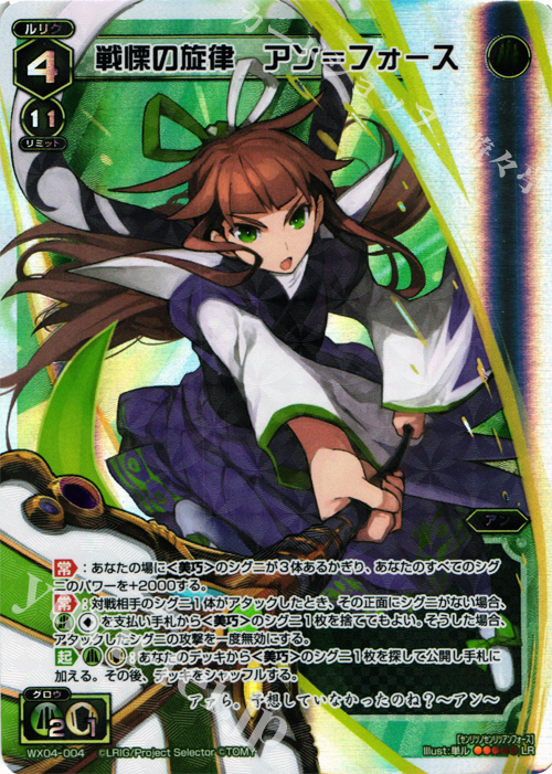 LR 戦慄の旋律 アン＝フォース | 販売 | [WX-04] インフェクテッドセレクター | WIXOSS｜ウィクロス
