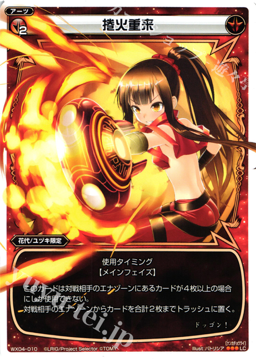 LC 捲火重来 | 販売 | [WX-04] インフェクテッドセレクター | WIXOSS｜ウィクロス