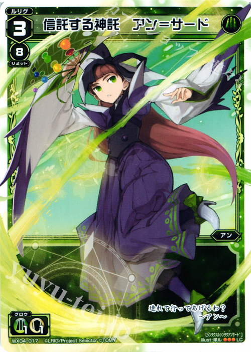 LC 信託する神託 アン＝サード | 販売 | [WX-04] インフェクテッドセレクター | WIXOSS｜ウィクロス