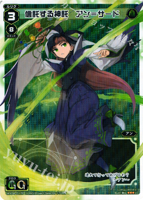 P-LC 信託する神託 アン＝サード | 販売 | [WX-04] インフェクテッドセレクター | WIXOSS｜ウィクロス