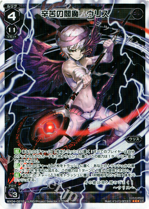 P-LC 辛苦の閻魔 ウリス | 買取 | [WX-04] インフェクテッドセレクター | WIXOSS｜ウィクロス
