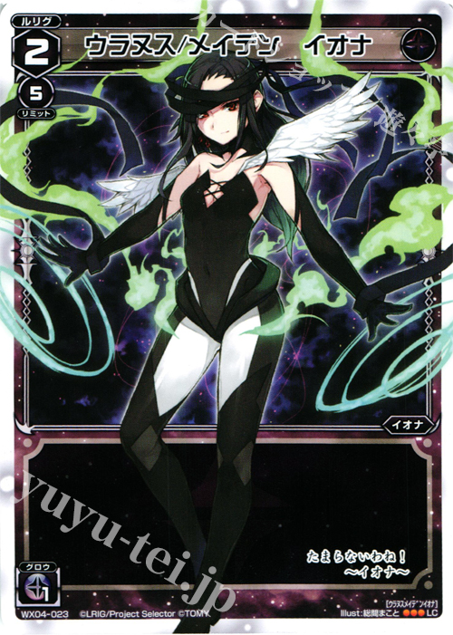 LC ウラヌス/メイデン イオナ | 販売 | [WX-04] インフェクテッドセレクター | WIXOSS｜ウィクロス
