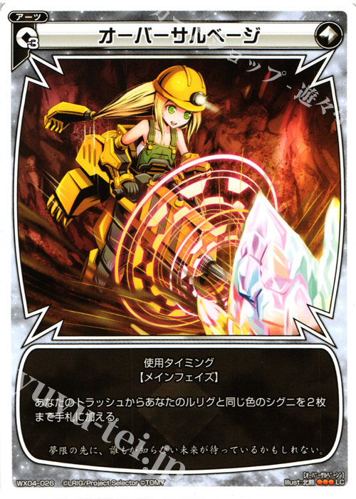 LC オーバーサルベージ | 販売 | [WX-04] インフェクテッドセレクター | WIXOSS｜ウィクロス