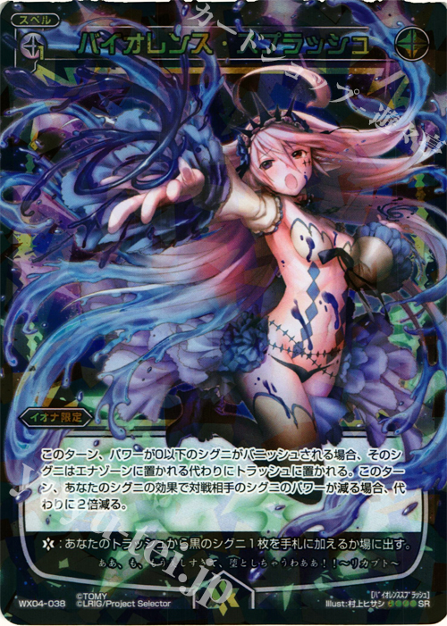 SR バイオレンス・スプラッシュ | 販売 | [WX-04] インフェクテッドセレクター | WIXOSS｜ウィクロス