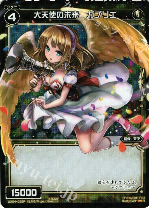P-R 大天使の未来 ガブリエ | 販売 | [WX-04] インフェクテッドセレクター | WIXOSS｜ウィクロス