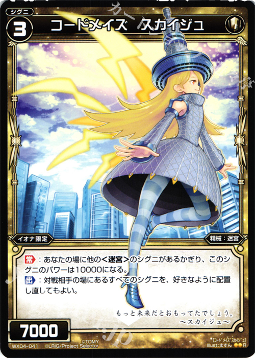 R コードメイズ スカイジュ | 販売 | [WX-04] インフェクテッドセレクター | WIXOSS｜ウィクロス