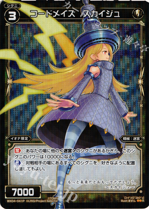 P-R コードメイズ スカイジュ | 販売 | [WX-04] インフェクテッドセレクター | WIXOSS｜ウィクロス