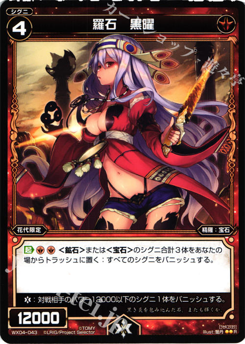R 羅石 黒曜 | 販売 | [WX-04] インフェクテッドセレクター | WIXOSS｜ウィクロス