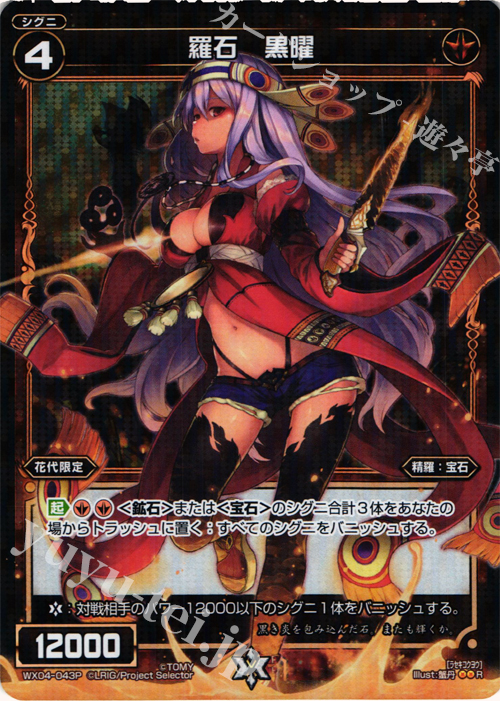 P-R 羅石 黒曜 | 販売 | [WX-04] インフェクテッドセレクター | WIXOSS｜ウィクロス