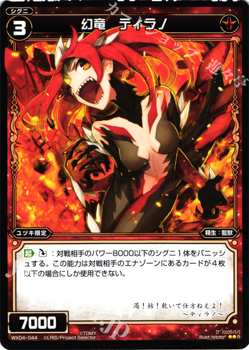 R 幻竜 ティラノ | 販売 | [WX-04] インフェクテッドセレクター | WIXOSS｜ウィクロス