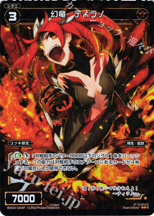 P-R 幻竜 ティラノ | 販売 | [WX-04] インフェクテッドセレクター | WIXOSS｜ウィクロス
