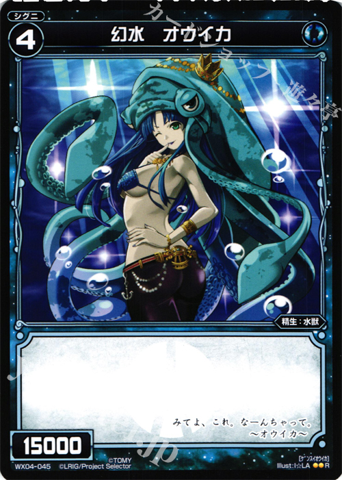 R 幻水 オウイカ | 販売 | [WX-04] インフェクテッドセレクター | WIXOSS｜ウィクロス