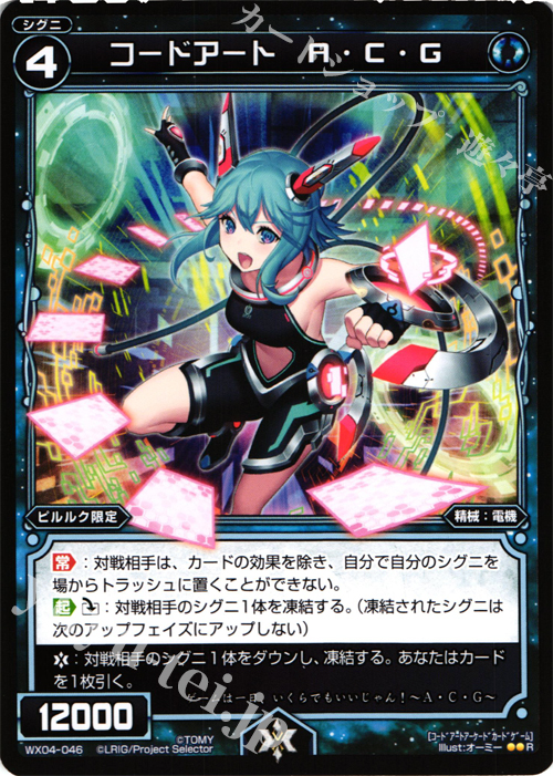 R コードアート A・C・G | 販売 | [WX-04] インフェクテッドセレクター | WIXOSS｜ウィクロス