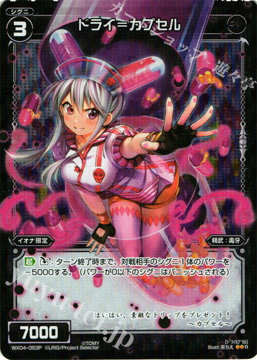 P-R ドライ＝カプセル | 販売 | [WX-04] インフェクテッドセレクター | WIXOSS｜ウィクロス
