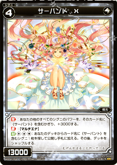 R サーバント X | 販売 | [WX-04] インフェクテッドセレクター | WIXOSS｜ウィクロス