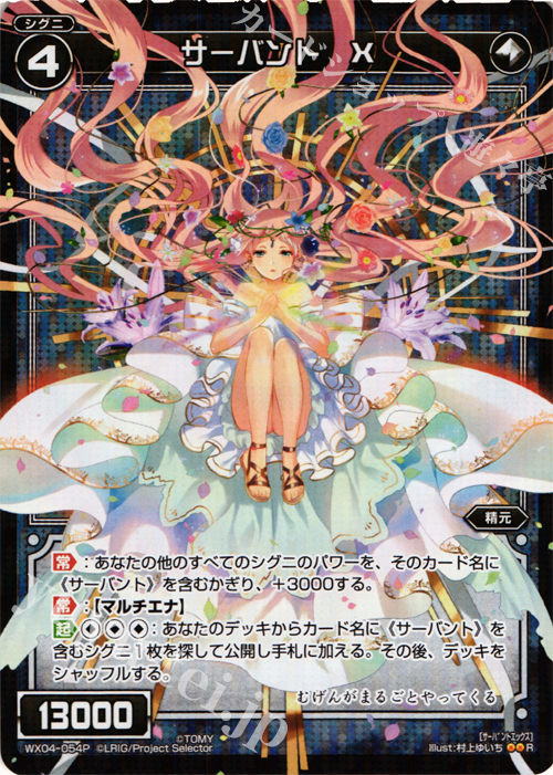 P-R サーバント X | 販売 | [WX-04] インフェクテッドセレクター | WIXOSS｜ウィクロス