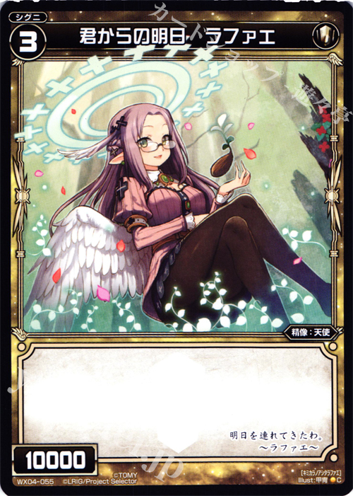 C 君からの明日 ラファエ | 販売 | [WX-04] インフェクテッドセレクター | WIXOSS｜ウィクロス