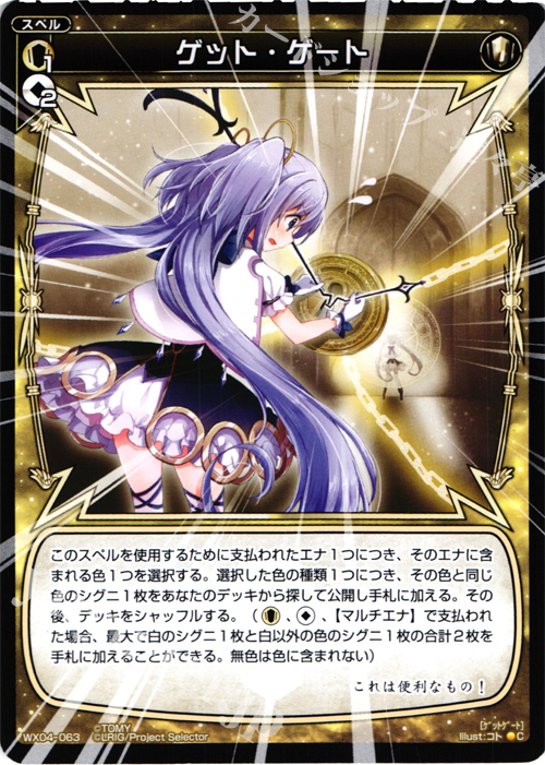 C ゲット・ゲート | 販売 | [WX-04] インフェクテッドセレクター | WIXOSS｜ウィクロス