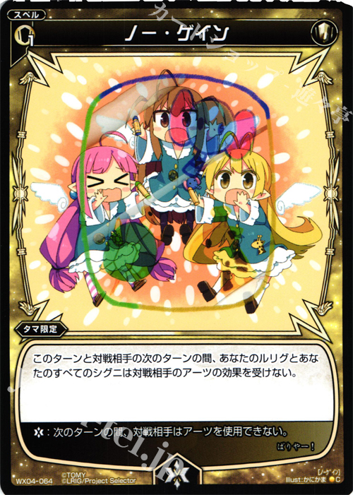 C ノー・ゲイン | 販売 | [WX-04] インフェクテッドセレクター | WIXOSS｜ウィクロス