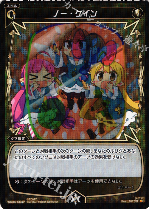 P-C ノー・ゲイン | 販売 | [WX-04] インフェクテッドセレクター | WIXOSS｜ウィクロス