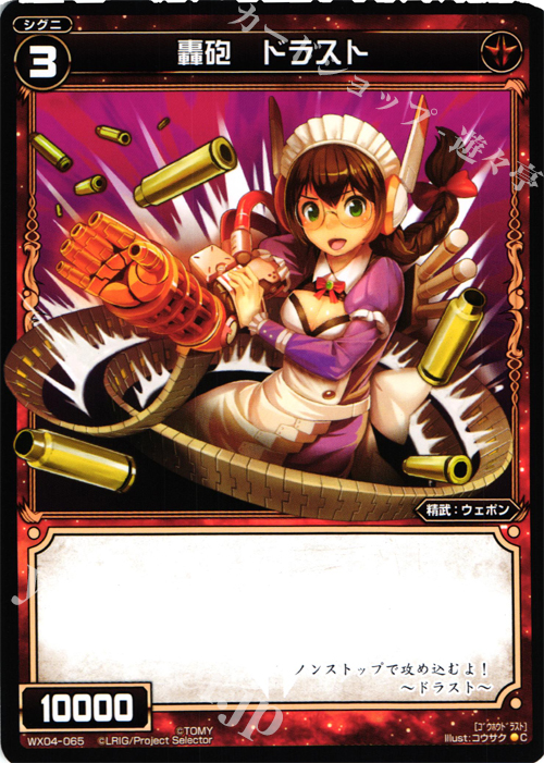 C 轟砲 ドラスト | 販売 | [WX-04] インフェクテッドセレクター | WIXOSS｜ウィクロス