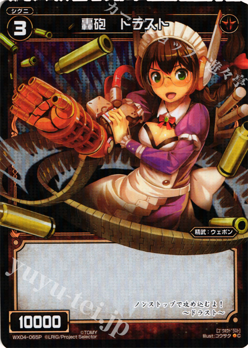 P-C 轟砲 ドラスト | 販売 | [WX-04] インフェクテッドセレクター | WIXOSS｜ウィクロス