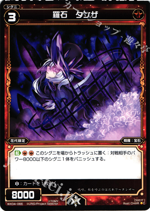 C 羅石 タンザ | 販売 | [WX-04] インフェクテッドセレクター | WIXOSS｜ウィクロス