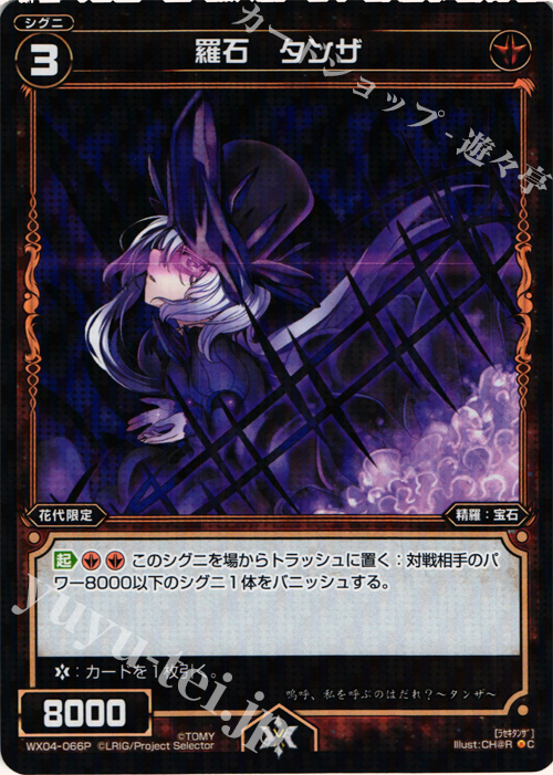 P-C 羅石 タンザ | 販売 | [WX-04] インフェクテッドセレクター | WIXOSS｜ウィクロス