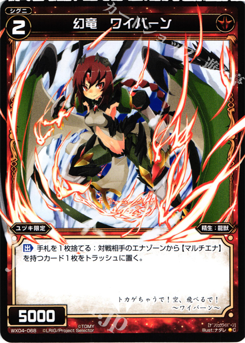 C 幻竜 ワイバーン | 販売 | [WX-04] インフェクテッドセレクター | WIXOSS｜ウィクロス