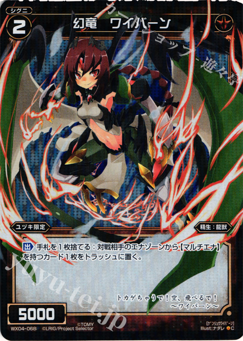P-C 幻竜 ワイバーン | 販売 | [WX-04] インフェクテッドセレクター | WIXOSS｜ウィクロス